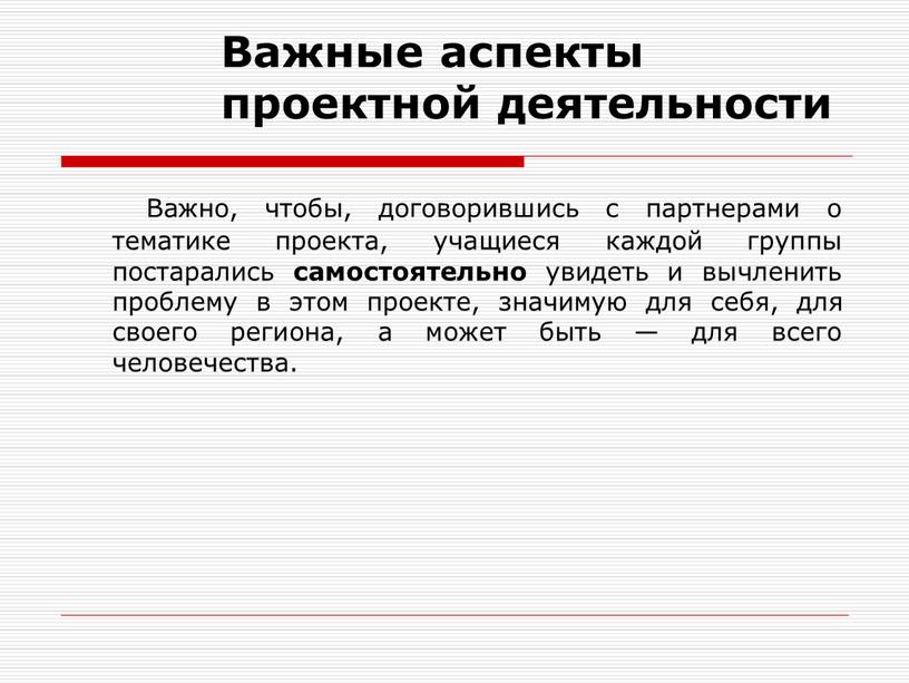 Важные аспекты проектной деятельности