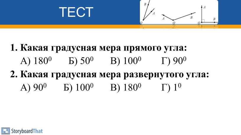 ТЕСТ 1. Какая градусная мера прямого угла: