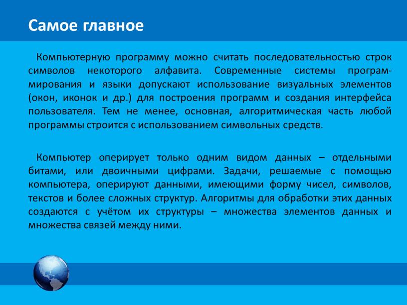Компьютерную программу можно считать последовательностью строк символов некоторого алфавита