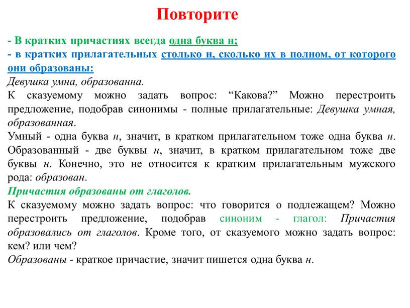 Повторите - В кратких причастиях всегда одна буква н; - в кратких прилагательных столько н, сколько их в полном, от которого они образованы: