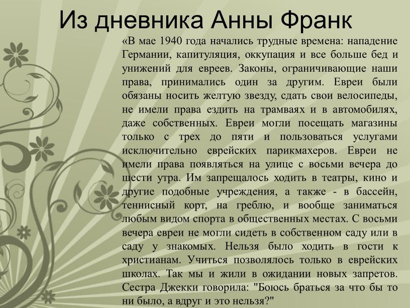 Из дневника Анны Франк «В мае 1940 года начались трудные времена: нападение