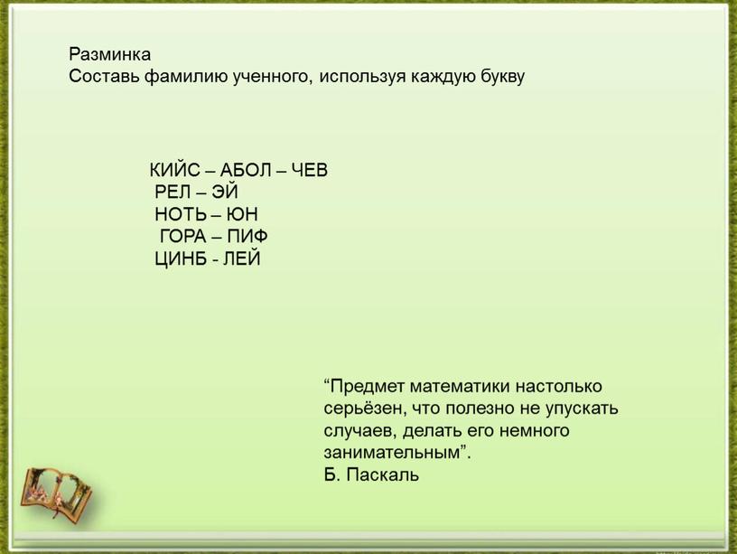 Разминка Составь фамилию ученного, используя каждую букву