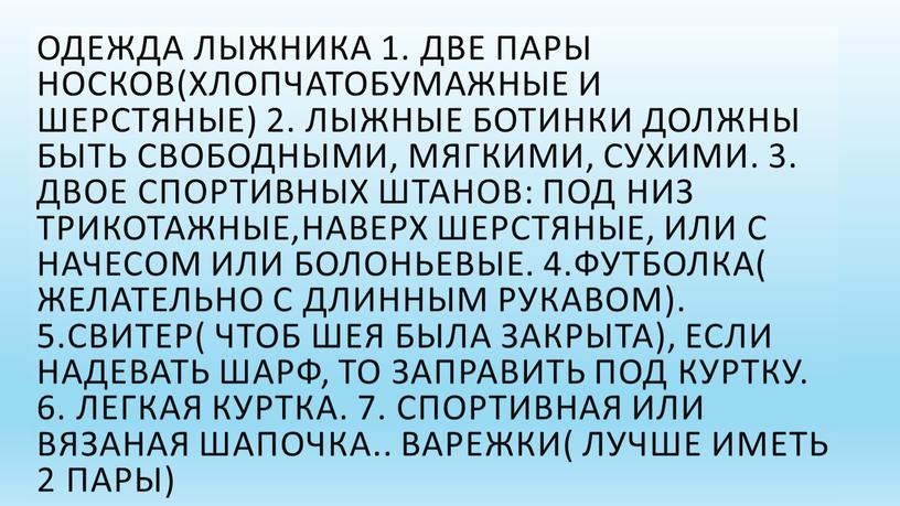 Одежда лыжника 1. Две пары носков(хлопчатобумажные и шерстяные) 2