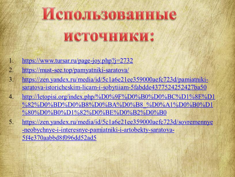 Использованные источники: https://www