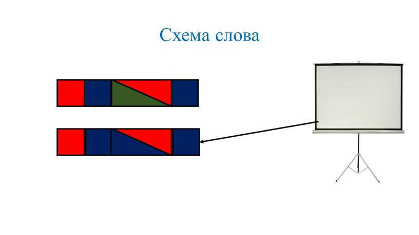 Схема слова