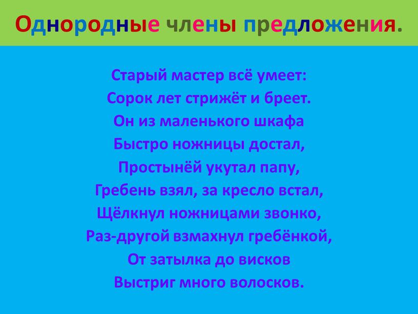 Однородные члены предложения. Старый мастер всё умеет: