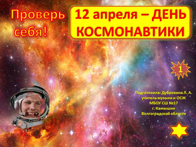 ДЕНЬ КОСМОНАВТИКИ Проверь себя!