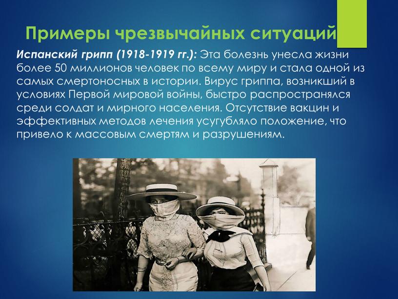 Примеры чрезвычайных ситуаций Испанский грипп (1918-1919 гг