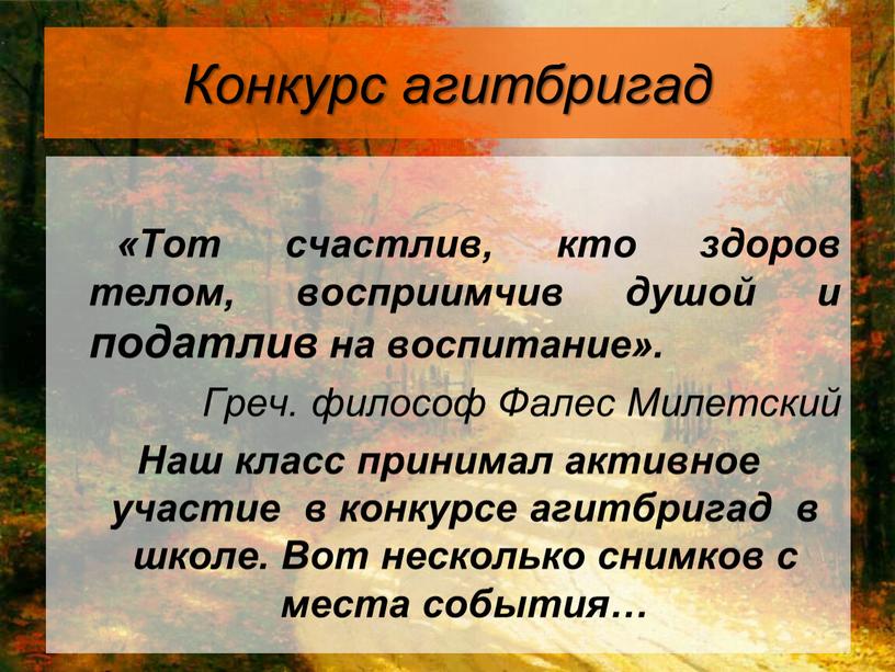 Конкурс агитбригад «Тот счастлив, кто здоров телом, восприимчив душой и податлив на воспитание»