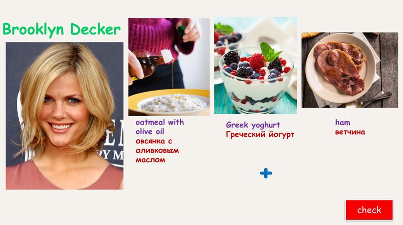 Brooklyn Decker ham ветчина check + oatmeal with olive oil овсянка с оливковым маслом