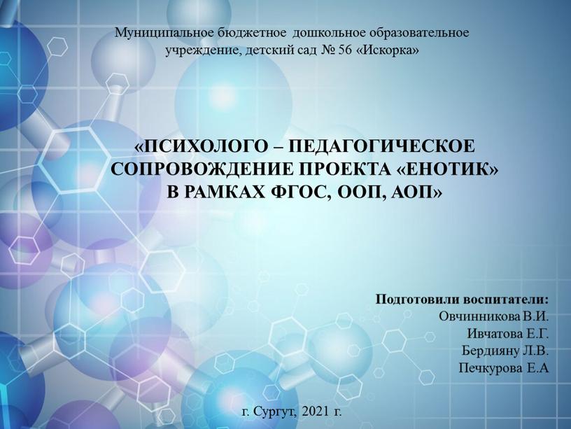 Муниципальное бюджетное дошкольное образовательное учреждение, детский сад № 56 «Искорка»