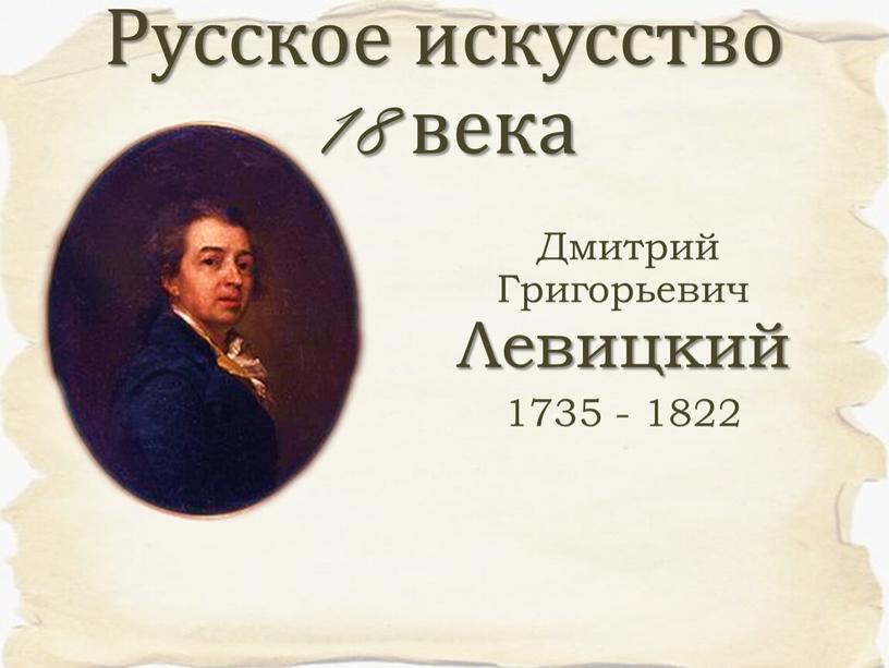 Дмитрий Григорьевич Левицкий 1735 - 1822