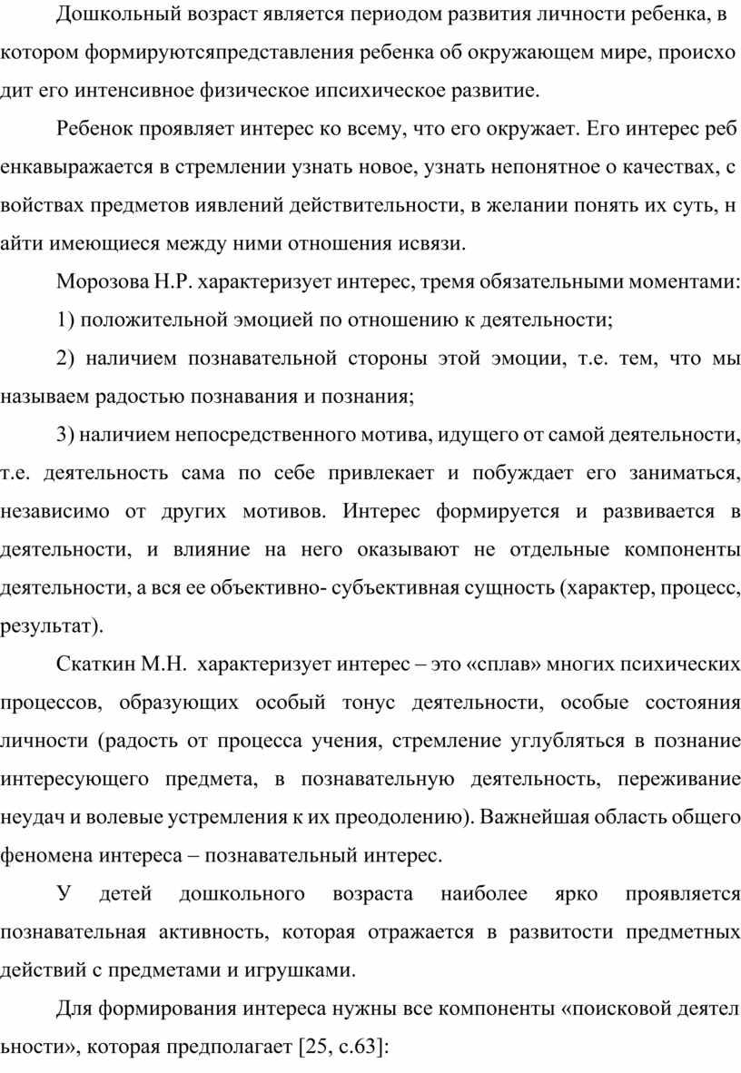 Дошкольный возраст является периодом развития личности ребенка, в котором формируютсяпредставления ребенка об окружающем мире, происходит его интенсивное физическое ипсихическое развитие