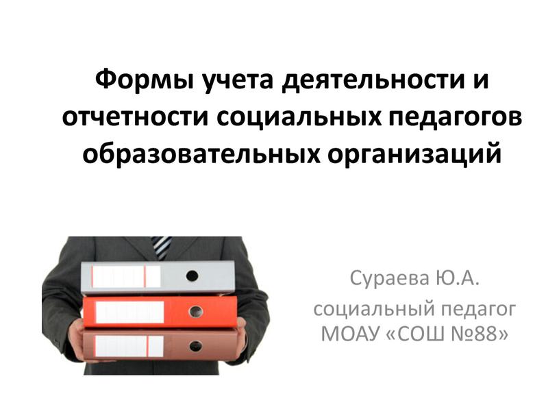 Формы учета деятельности и отчетности социальных педагогов образовательных организаций