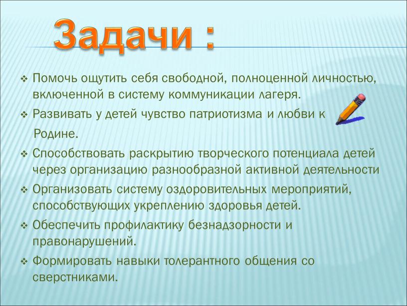 Помочь ощутить себя свободной, полноценной личностью, включенной в систему коммуникации лагеря