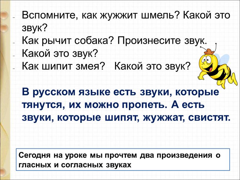 Сегодня на уроке мы прочтем два произведения о гласных и согласных звуках