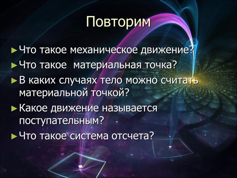 Повторим Что такое механическое движение?