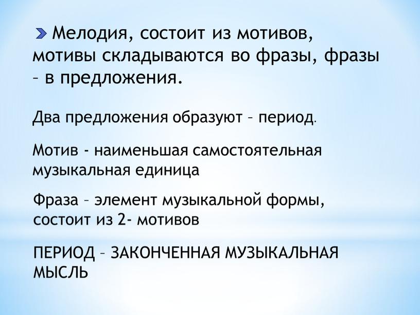 Мелодия, состоит из мотивов, мотивы складываются во фразы, фразы – в предложения