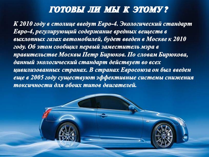 ГОТОВЫ ЛИ МЫ К ЭТОМУ ? К 2010 году в столице введут