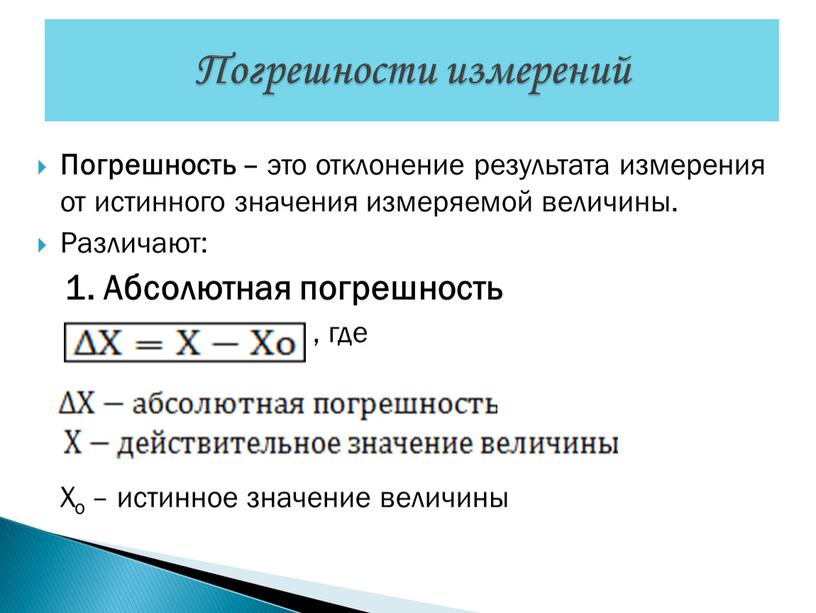 Погрешность – это отклонение результата измерения от истинного значения измеряемой величины