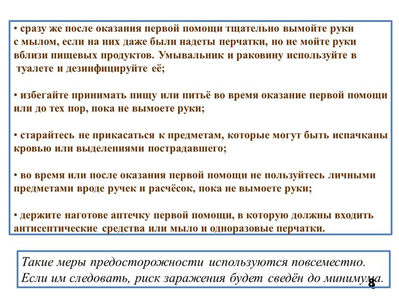 Умывальник и раковину используйте в туалете и дезинфицируйте её; избегайте принимать пищу или питьё во время оказание первой помощи или до тех пор, пока не…