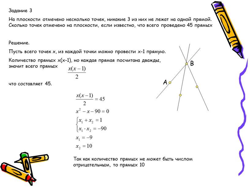 Задание 3 На плоскости отмечено несколько точек, никакие 3 из них не лежат на одной прямой