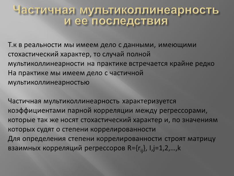 Частичная мультиколлинеарность и ее последствия