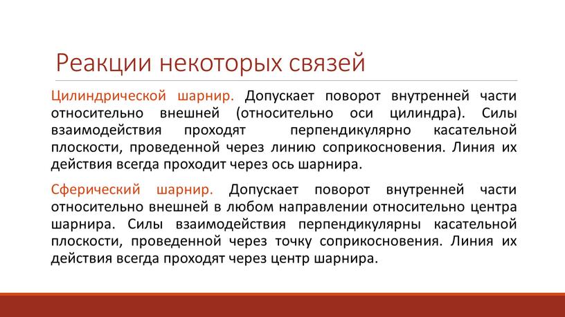 Реакции некоторых связей Цилиндрической шарнир