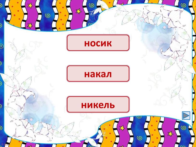 носки носик канал накал ельник никель