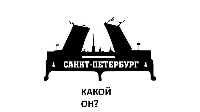 КАКОЙ ОН?