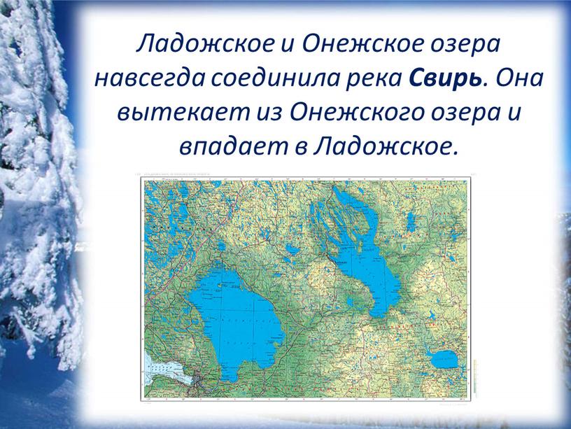 Ладожское и Онежское озера навсегда соединила река