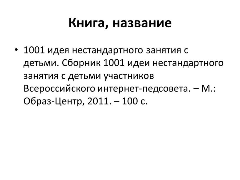 Книга, название 1001 идея нестандартного занятия с детьми