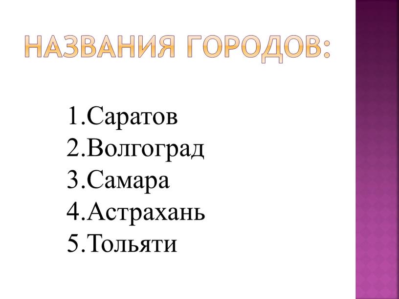 Названия городов: Саратов Волгоград