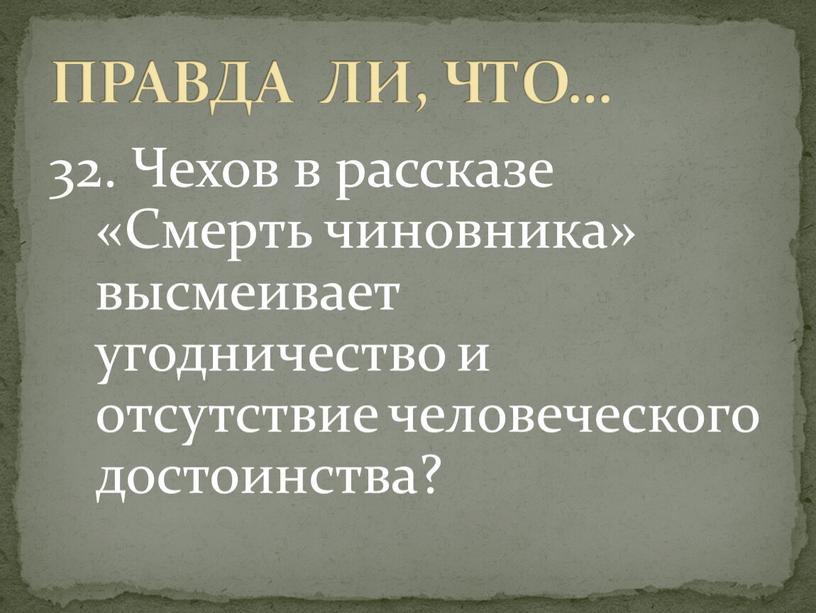 Чехов в рассказе «Смерть чиновника» высмеивает угодничество и отсутствие человеческого достоинства?