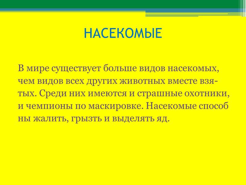 НАСЕКОМЫЕ В мире существует больше видов насекомых, чем видов всех других животных вместе взя- тых