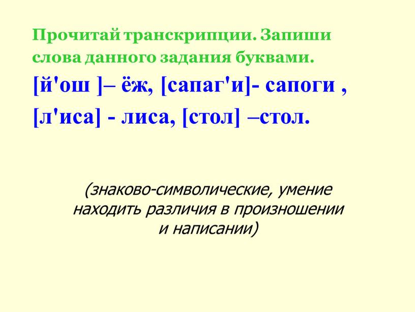 Прочитай транскрипции. Запиши слова данного задания буквами