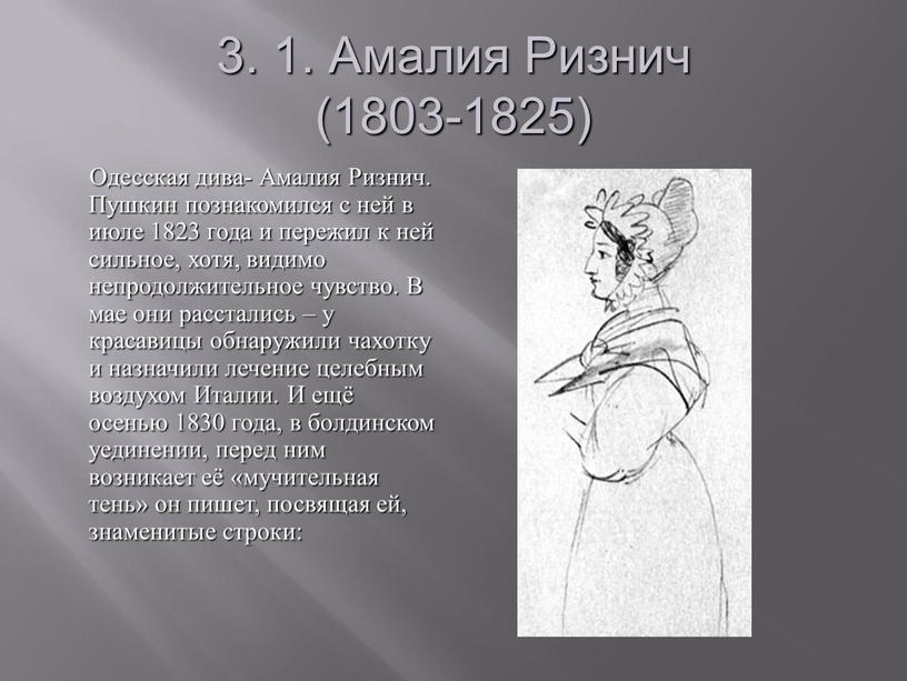 Амалия Ризнич (1803-1825)