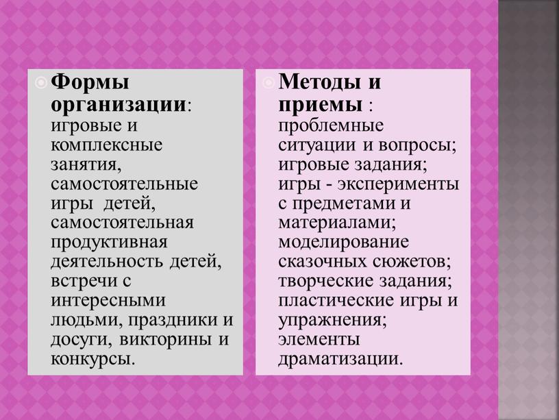 Формы организации : игровые и комплексные занятия, самостоятельные игры детей, самостоятельная продуктивная деятельность детей, встречи с интересными людьми, праздники и досуги, викторины и конкурсы