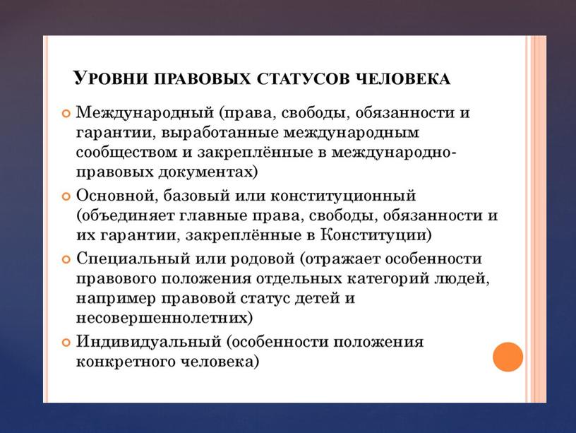 Презентация к уроку обществознания "Права и свободы человека и гражданина в России" 8 класс