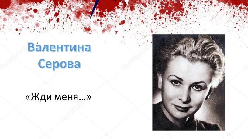 « Жди меня…» Валентина Серова