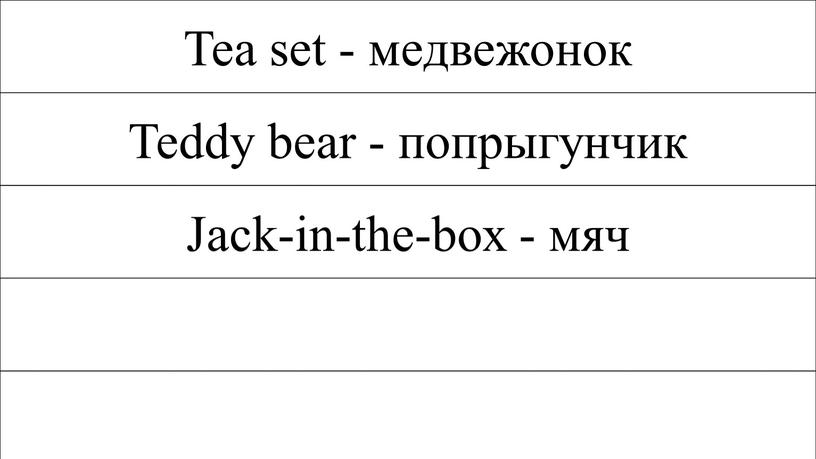 Tea set - медвежонок Teddy bear - попрыгунчик