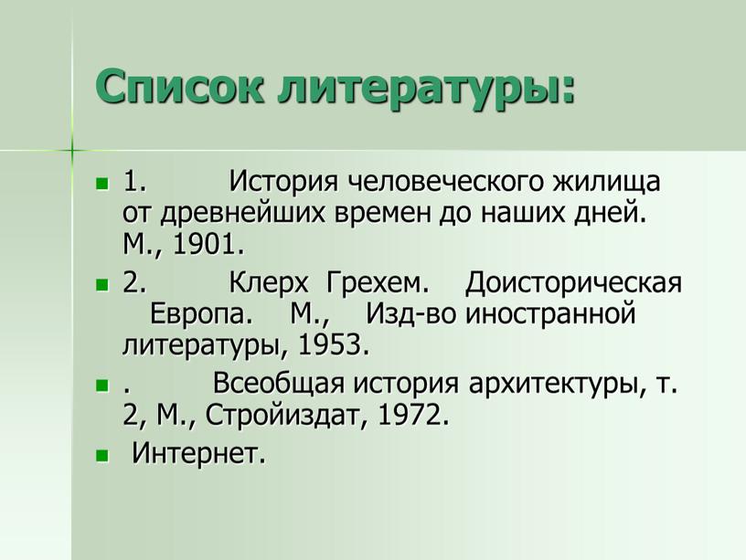 Список литературы: 1. История человеческого жилища от древнейших времен до наших дней