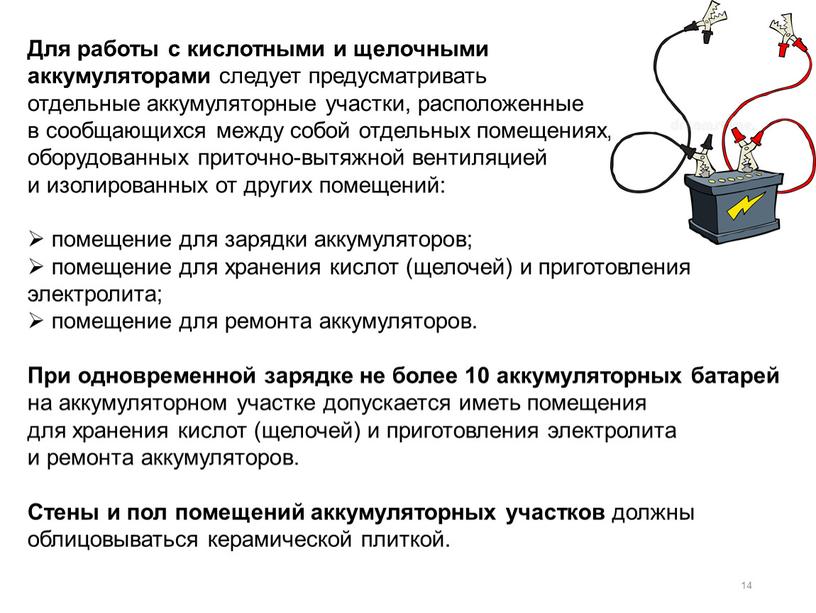 Для работы с кислотными и щелочными аккумуляторами следует предусматривать отдельные аккумуляторные участки, расположенные в сообщающихся между собой отдельных помещениях, оборудованных приточно-вытяжной вентиляцией и изолированных от…