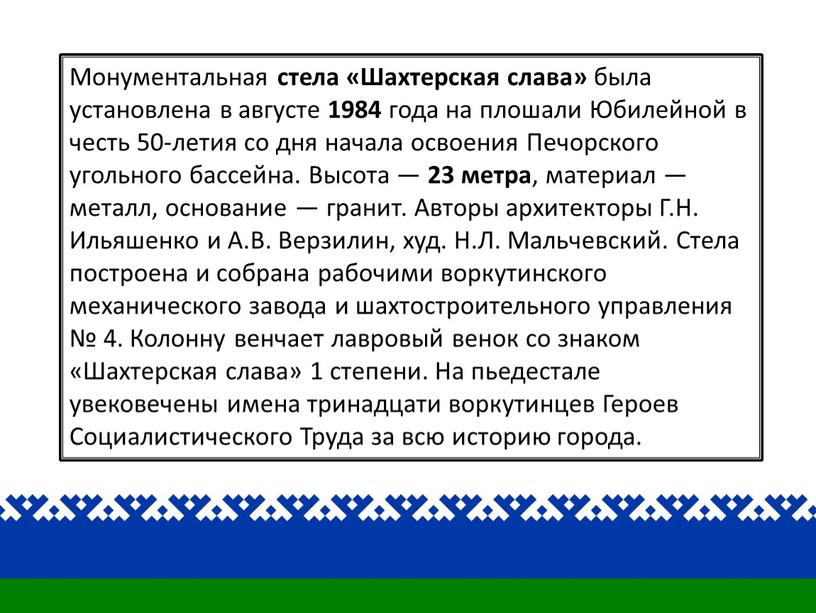 Монументальная стела «Шахтерская слава» была установлена в августе 1984 года на плошали