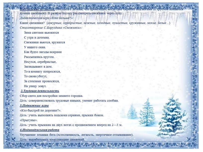 Наблюдение за снегом. Обсудить с детьми, что происходит, когда снег скрипит под ногами (с хрустом ломаются лучики снежинок)