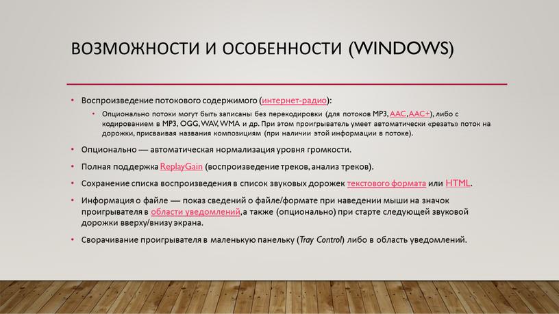 Возможности и особенности (Windows)