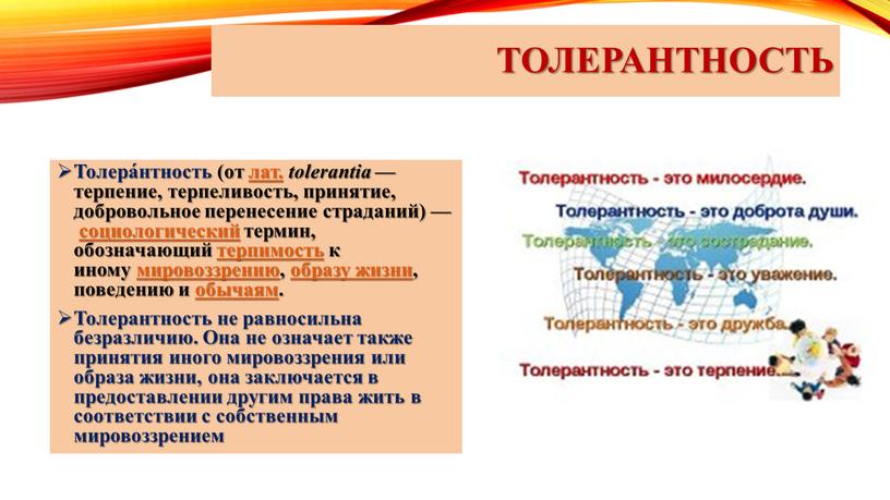 Толерантность Толера́нтность (от лат