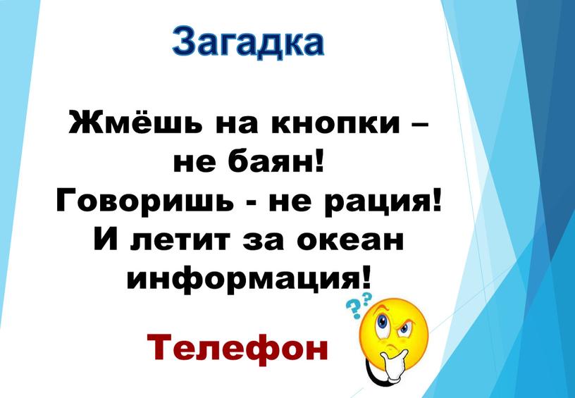 Загадка Жмёшь на кнопки – не баян!