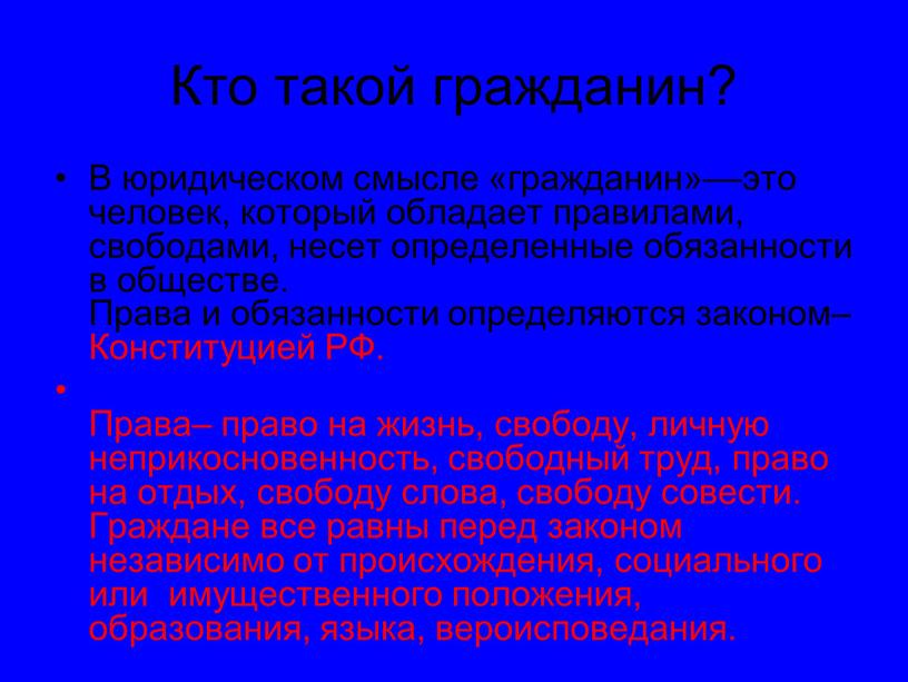 Кто такой гражданин? В юридическом смысле «гражданин»––это человек, который обладает правилами, свободами, несет определенные обязанности в обществе