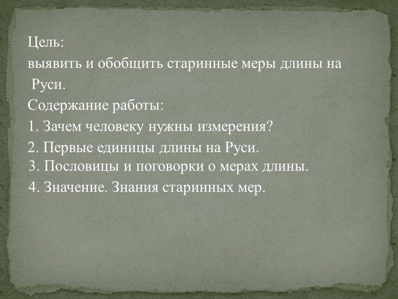 Цель: выявить и обобщить старинные меры длины на